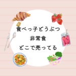 <span class="title">たべっ子どうぶつ非常食どこで売ってる？イオン・コンビニ・通販の販売情報まとめ</span>